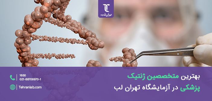 بهترین متخصصین ژنتیک پزشکی در آزمایشگاه تهران لب